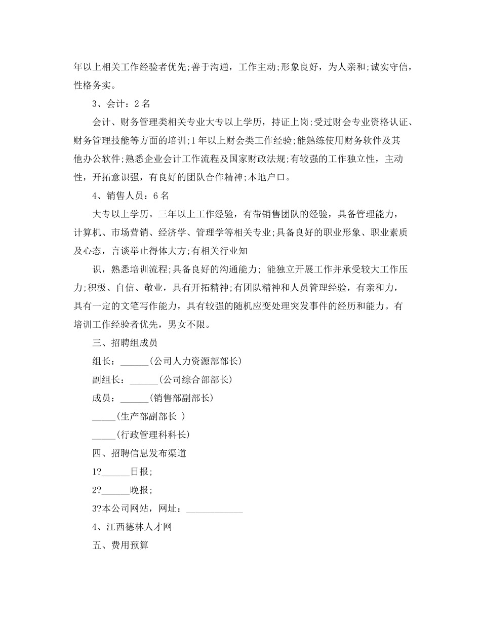 2020年招聘计划书写作格式及范文3篇_第2页