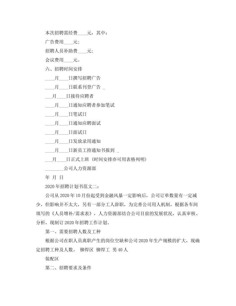2020年招聘计划书写作格式及范文3篇_第3页