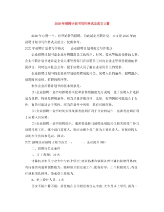 2020年招聘计划书写作格式及范文3篇
