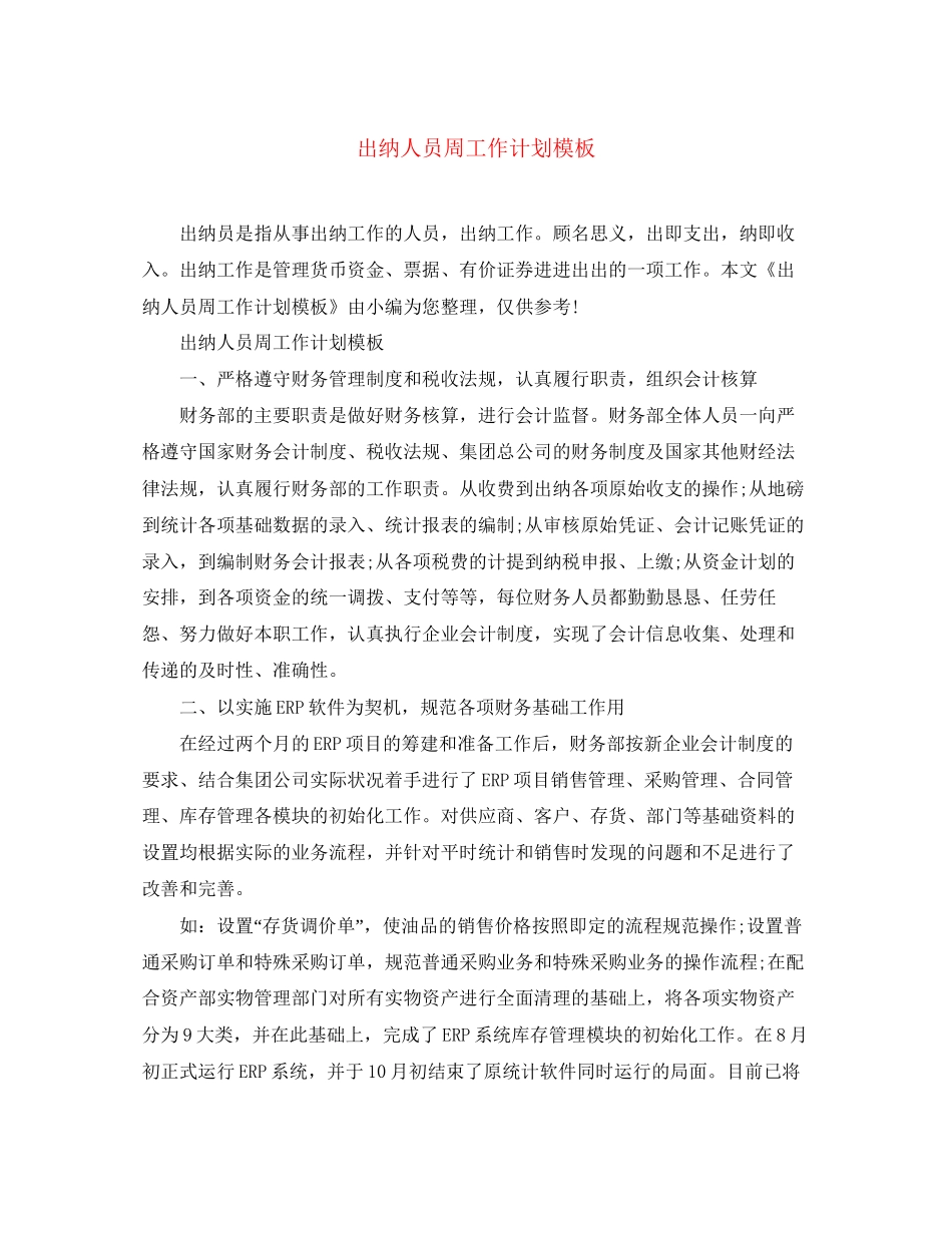 出纳人员周工作计划模板_第1页