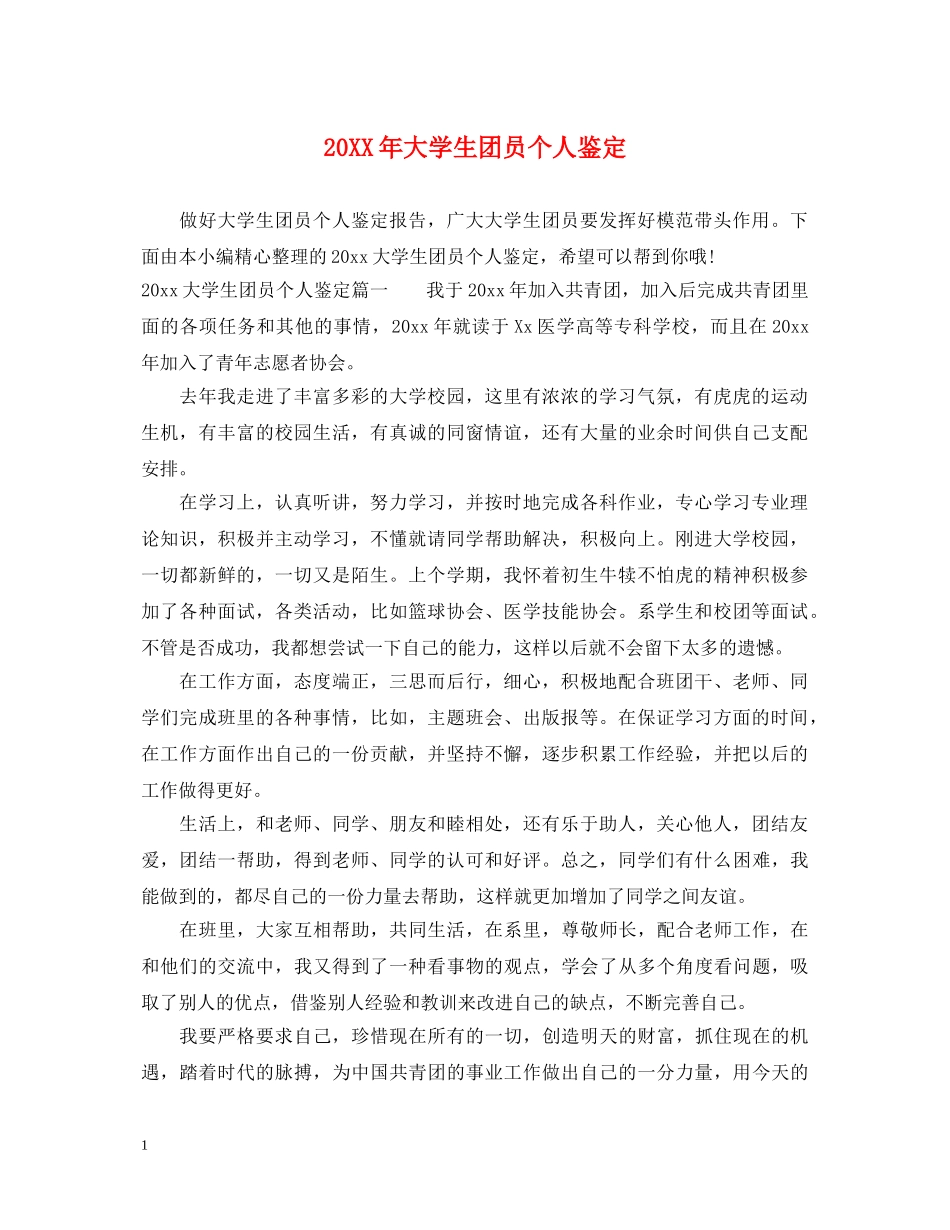 20XX年大学生团员个人鉴定 _第1页