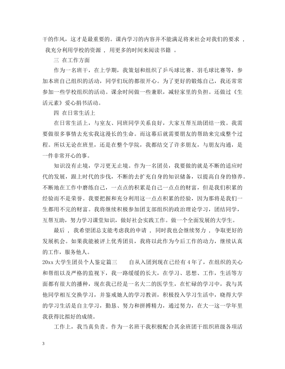 20XX年大学生团员个人鉴定 _第3页