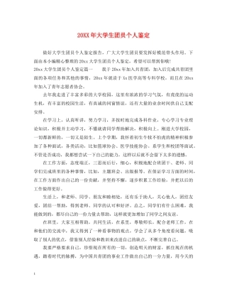 20XX年大学生团员个人鉴定 