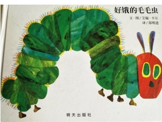 《好饿的毛毛虫》
