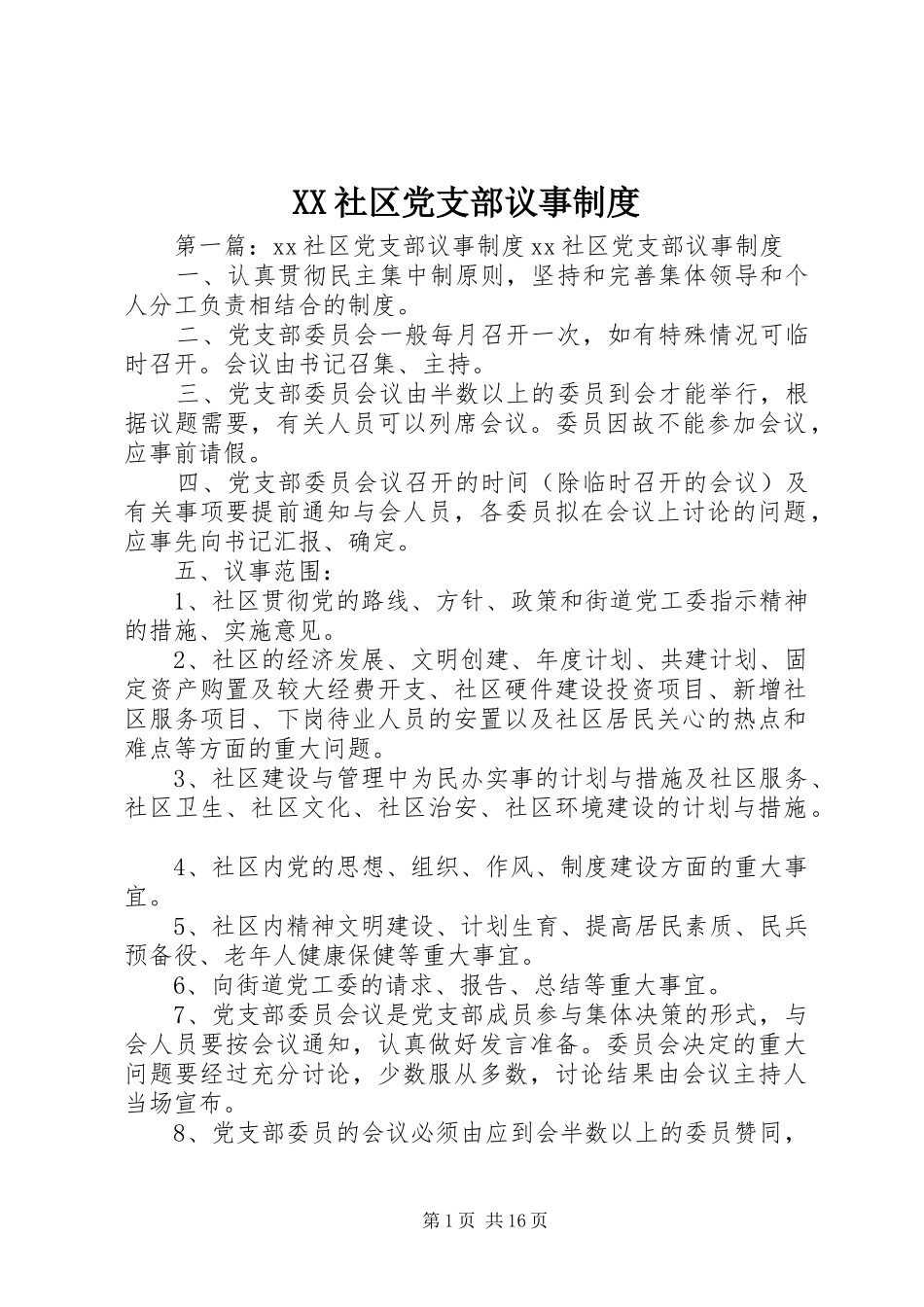 XX社区党支部议事制度_第1页