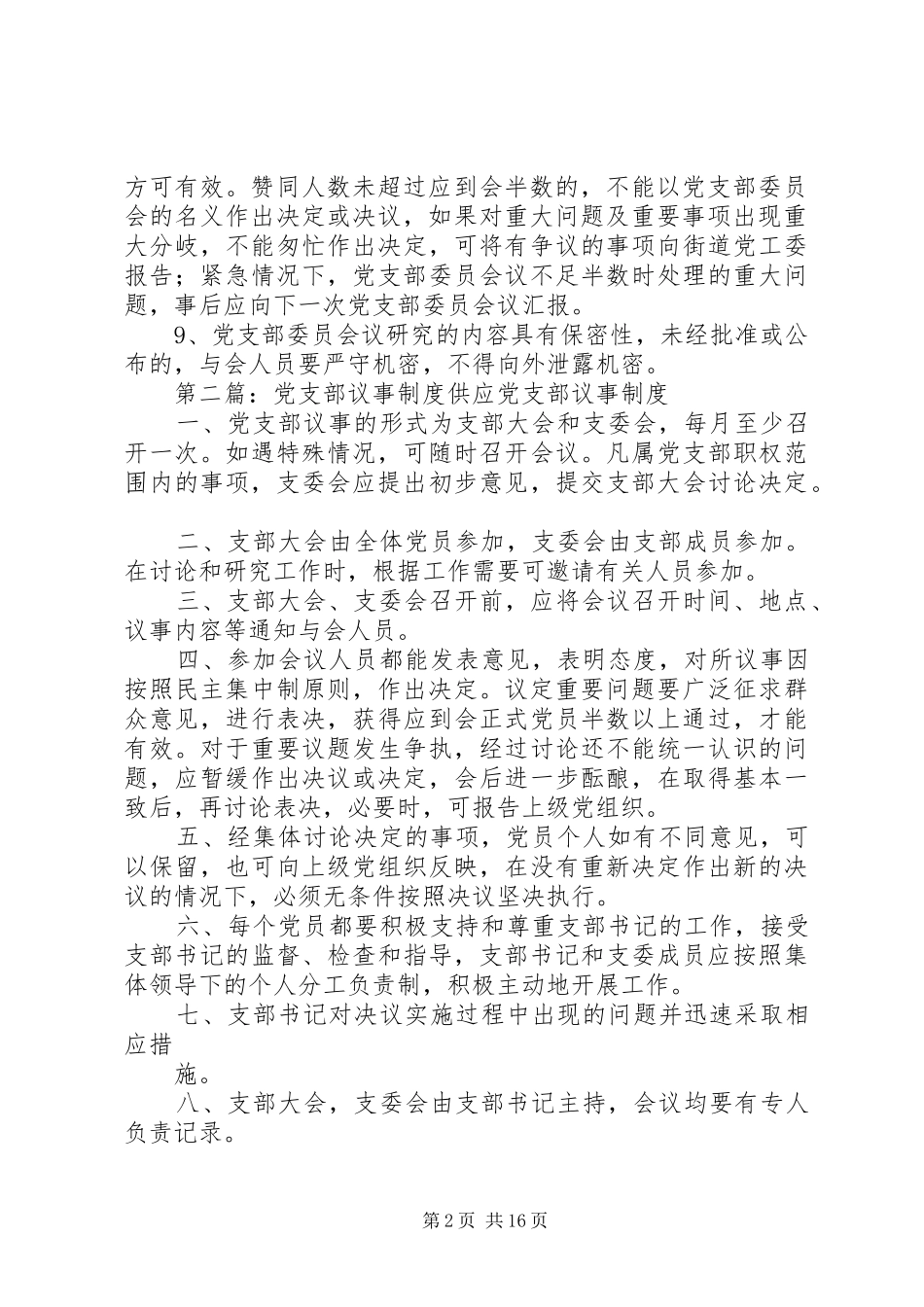 XX社区党支部议事制度_第2页