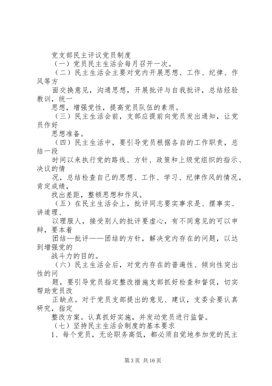 XX社区党支部议事制度_第3页