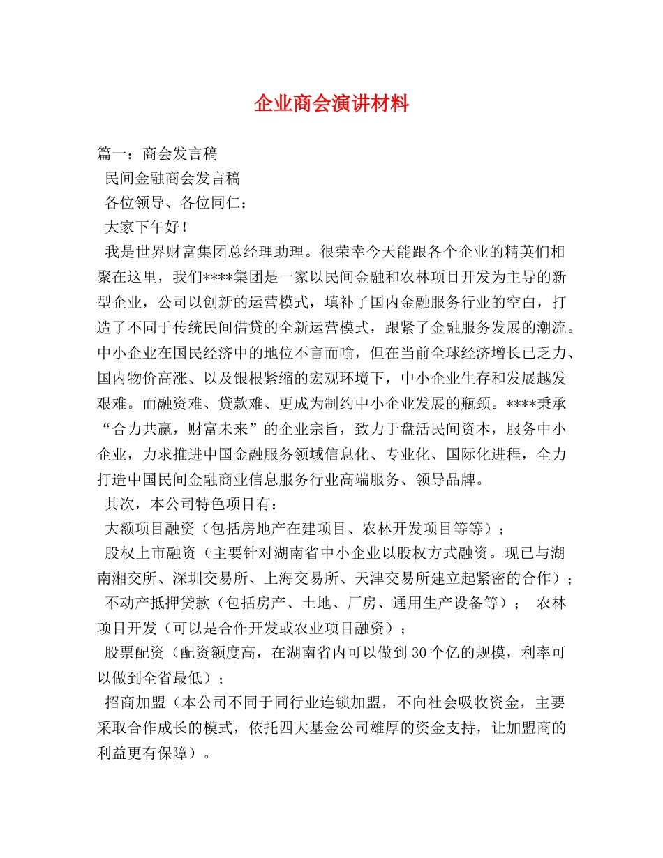 企业商会演讲材料 _第1页