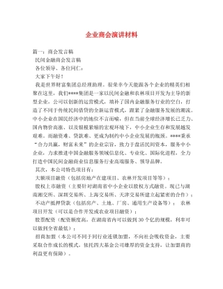 企业商会演讲材料 