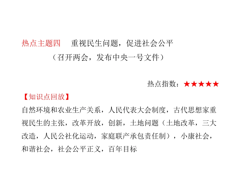 热点四重视民生问题促进社会公平_第1页