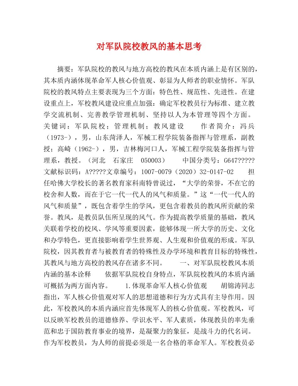 对军队院校教风的基本思考 _第1页