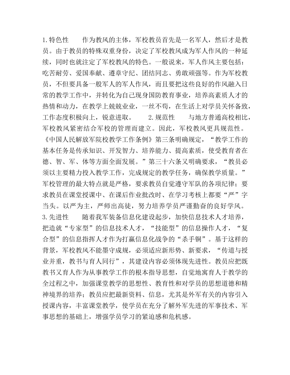 对军队院校教风的基本思考 _第3页