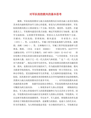 对军队院校教风的基本思考 