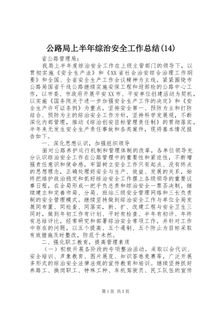 公路局上半年综治安全工作总结(14)