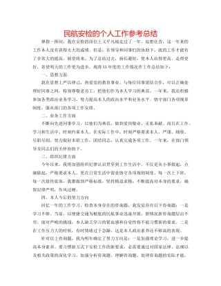 民航安检的个人工作参考总结 