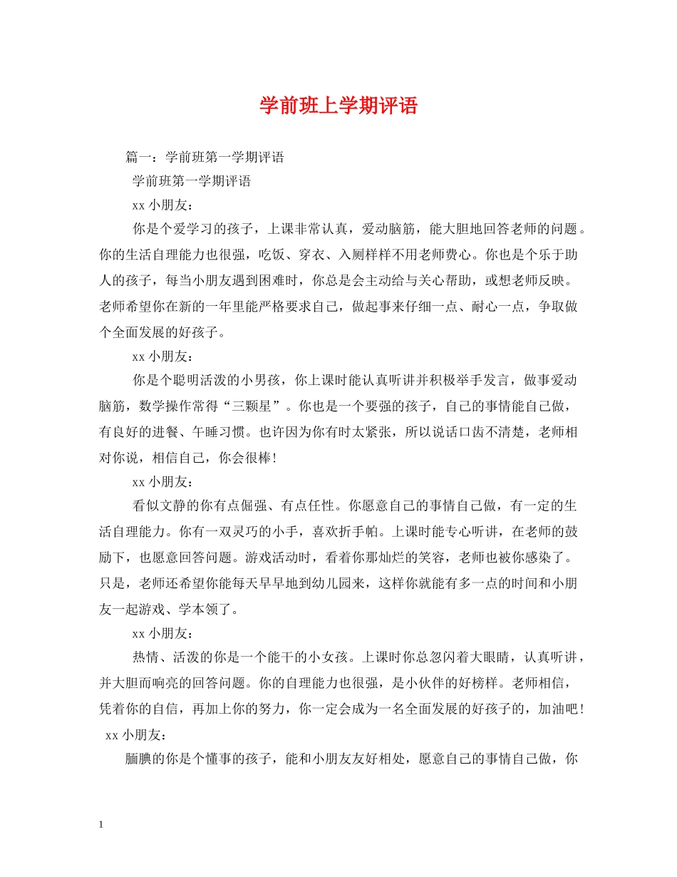 学前班上学期评语 _第1页