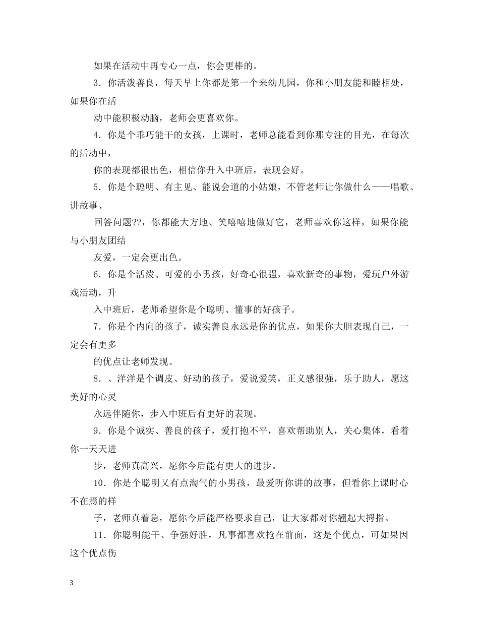 学前班上学期评语 _第3页