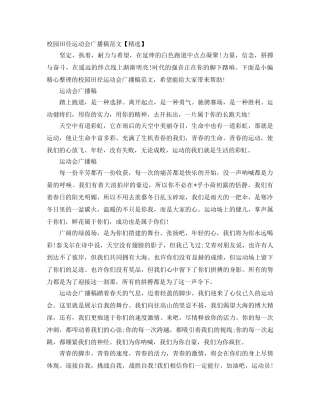校园田径运动会广播稿范文【精选】 