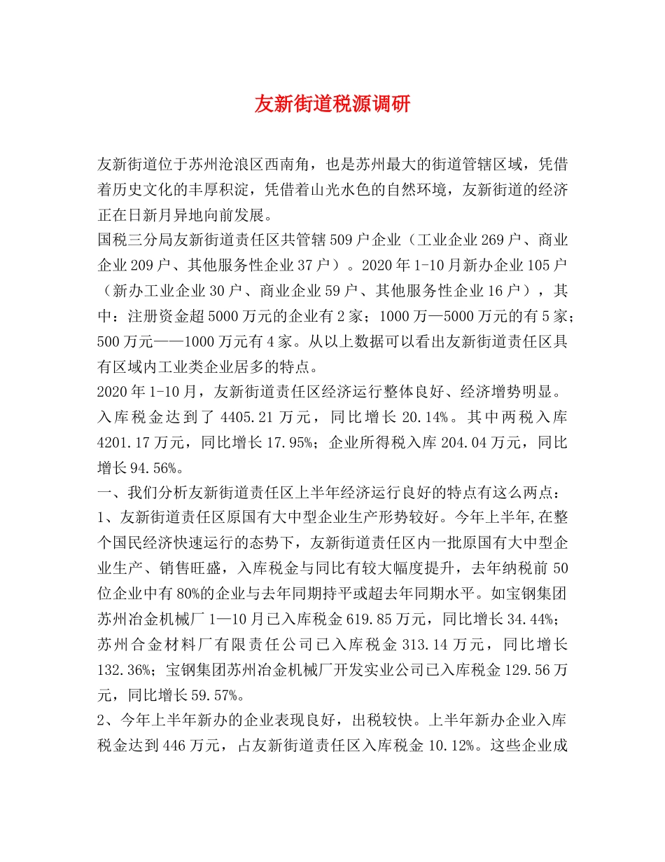 友新街道税源调研 _第1页