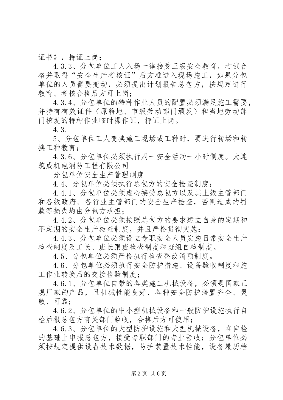 分包单位安全管理制度_第2页