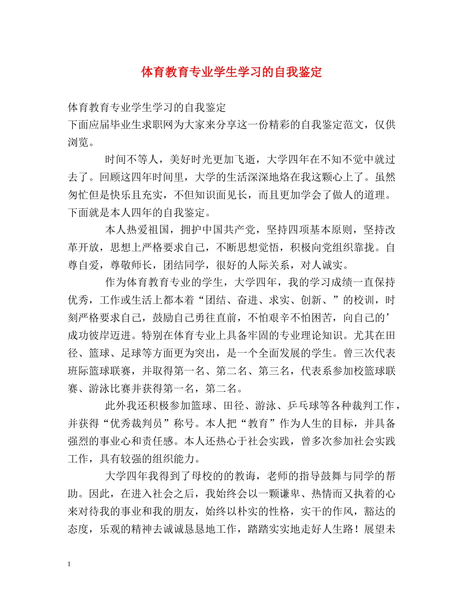 体育教育专业学生学习的自我鉴定 _第1页