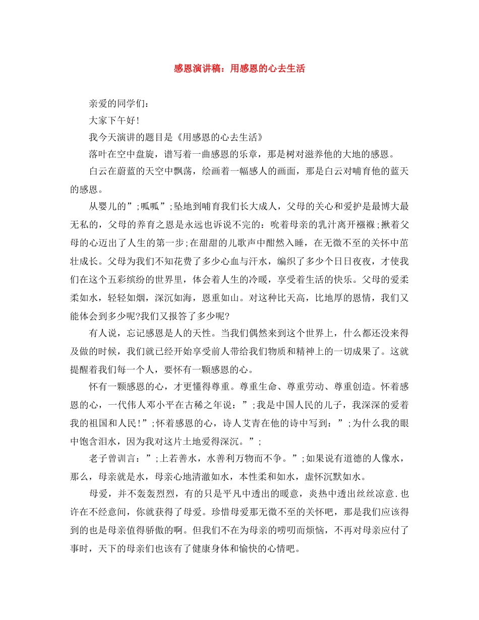 感恩演讲稿用感恩的心去生活 _第1页