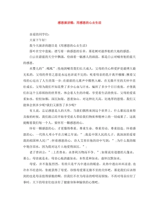 感恩演讲稿用感恩的心去生活 