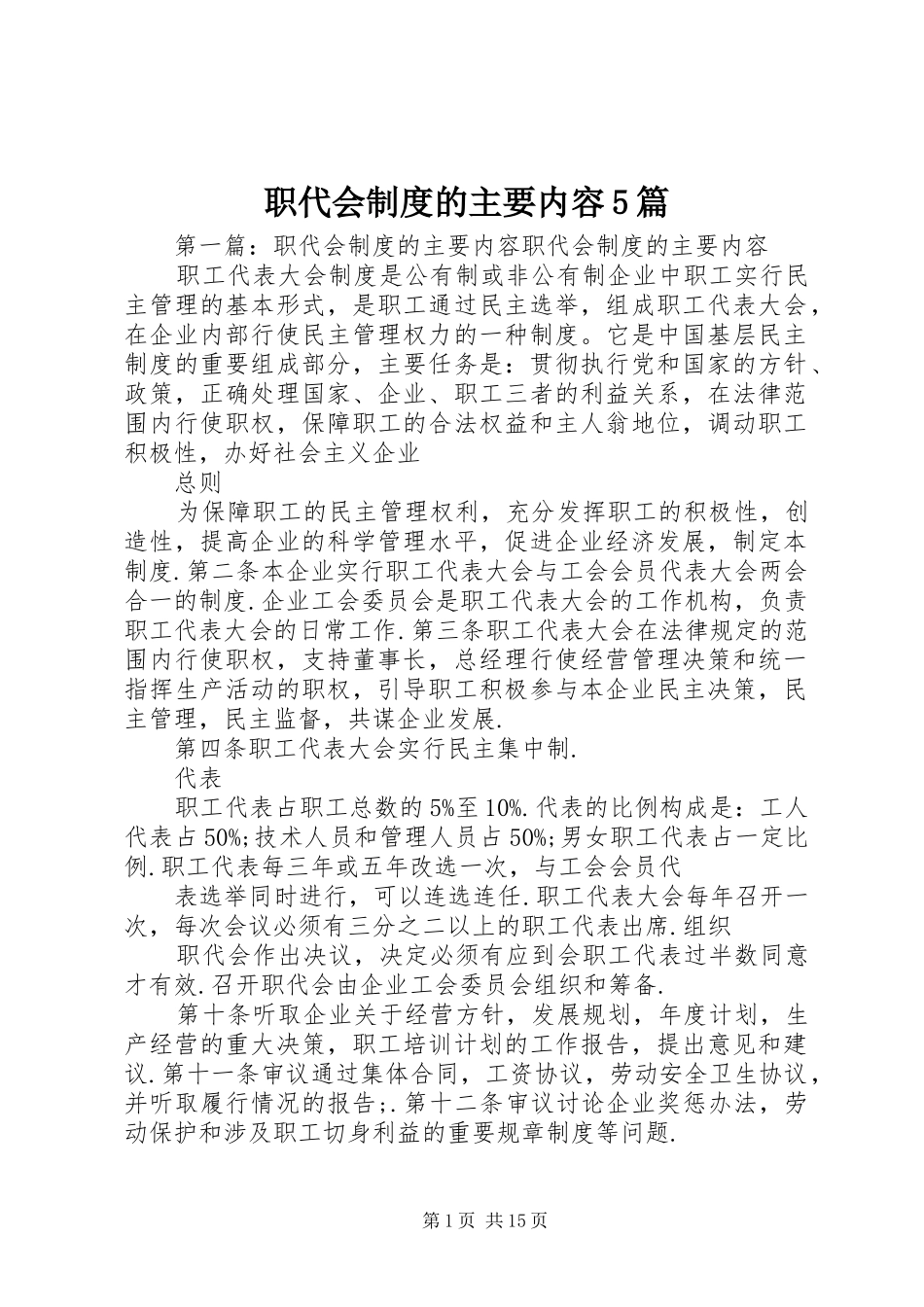 职代会制度的主要内容5篇_第1页