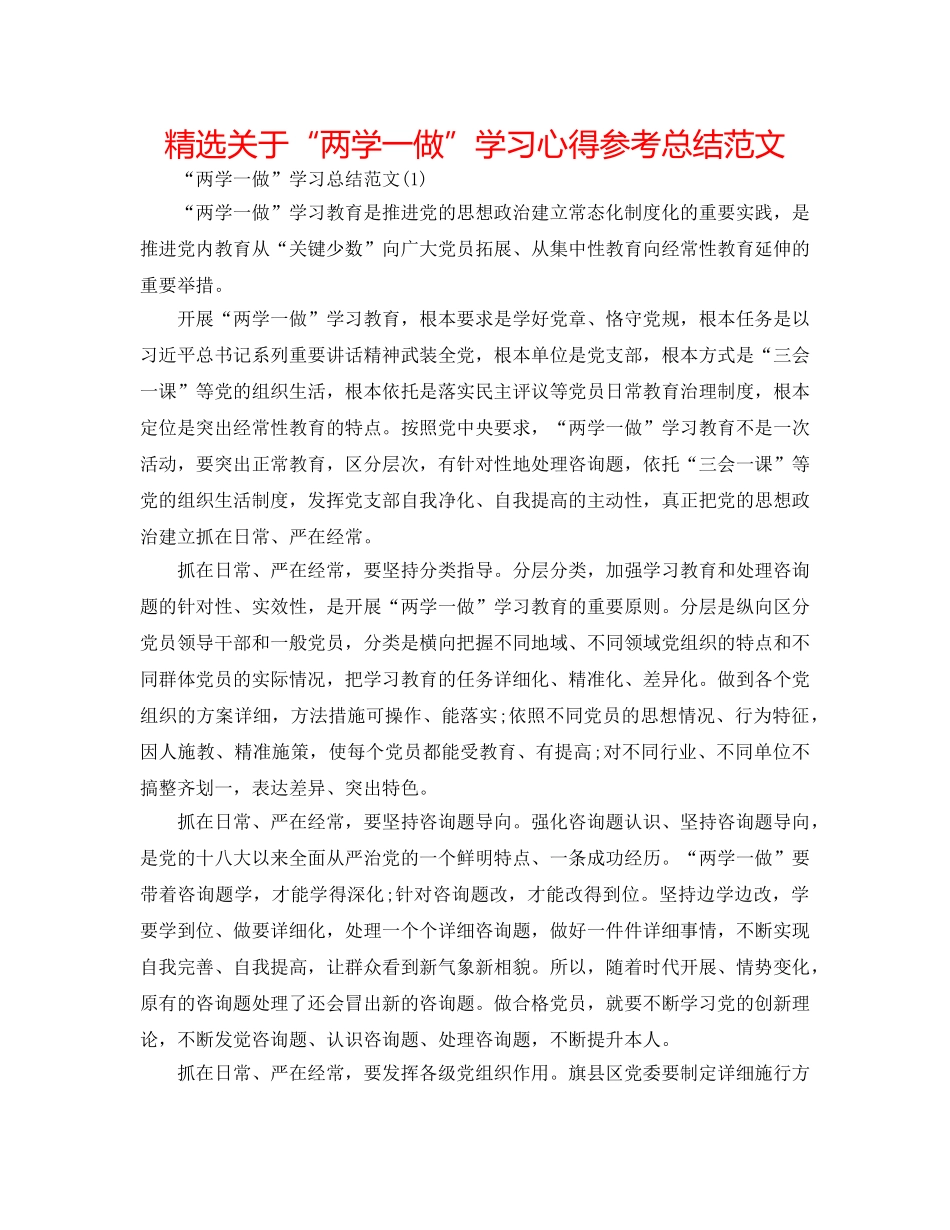 精选关于“两学一做”学习心得参考总结范文 _第1页