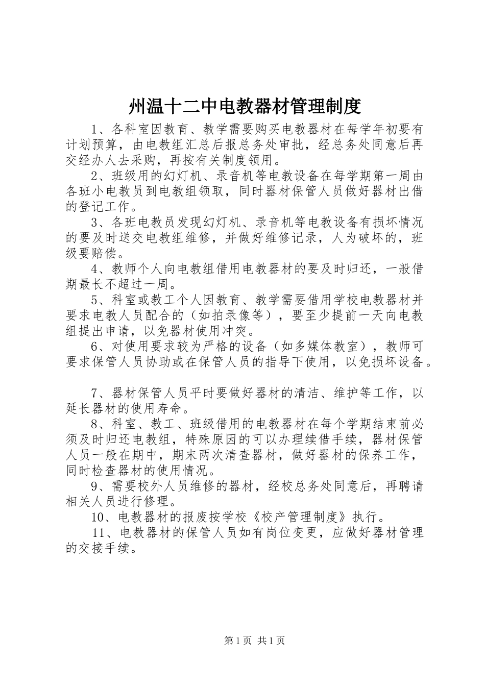 州温十二中电教器材管理制度_第1页
