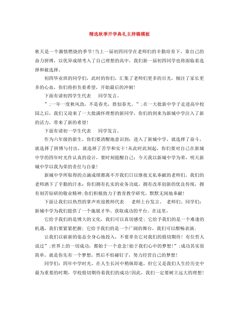 精选秋季开学典礼主持稿模板 _第1页