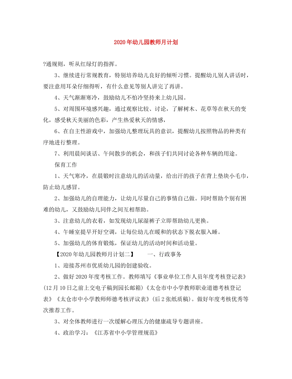 2020年幼儿园教师月计划_第1页