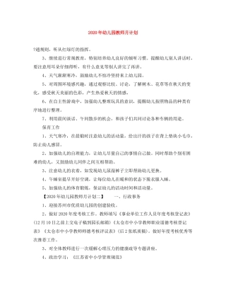 2020年幼儿园教师月计划