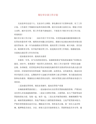 银行审计部工作计划