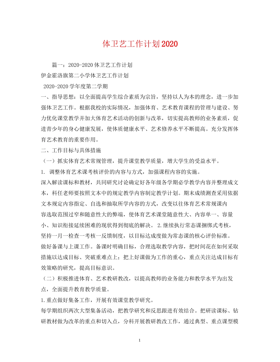 体卫艺工作计划_第1页