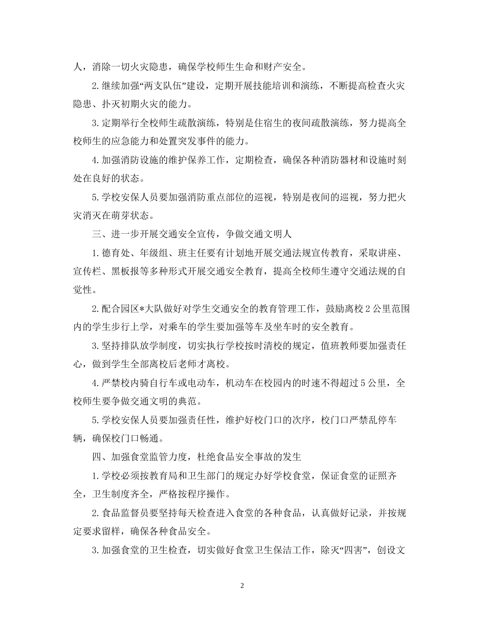 初校安全工作计划2_第2页