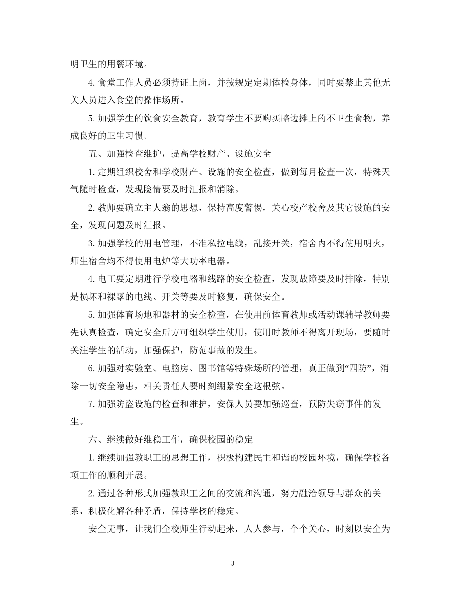 初校安全工作计划2_第3页