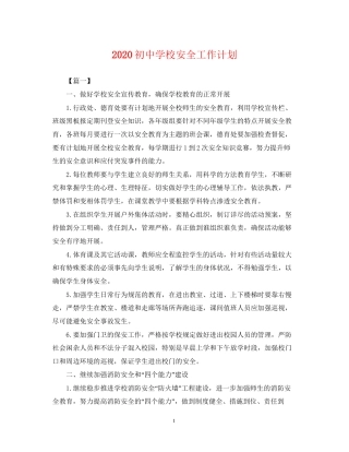 初校安全工作计划2
