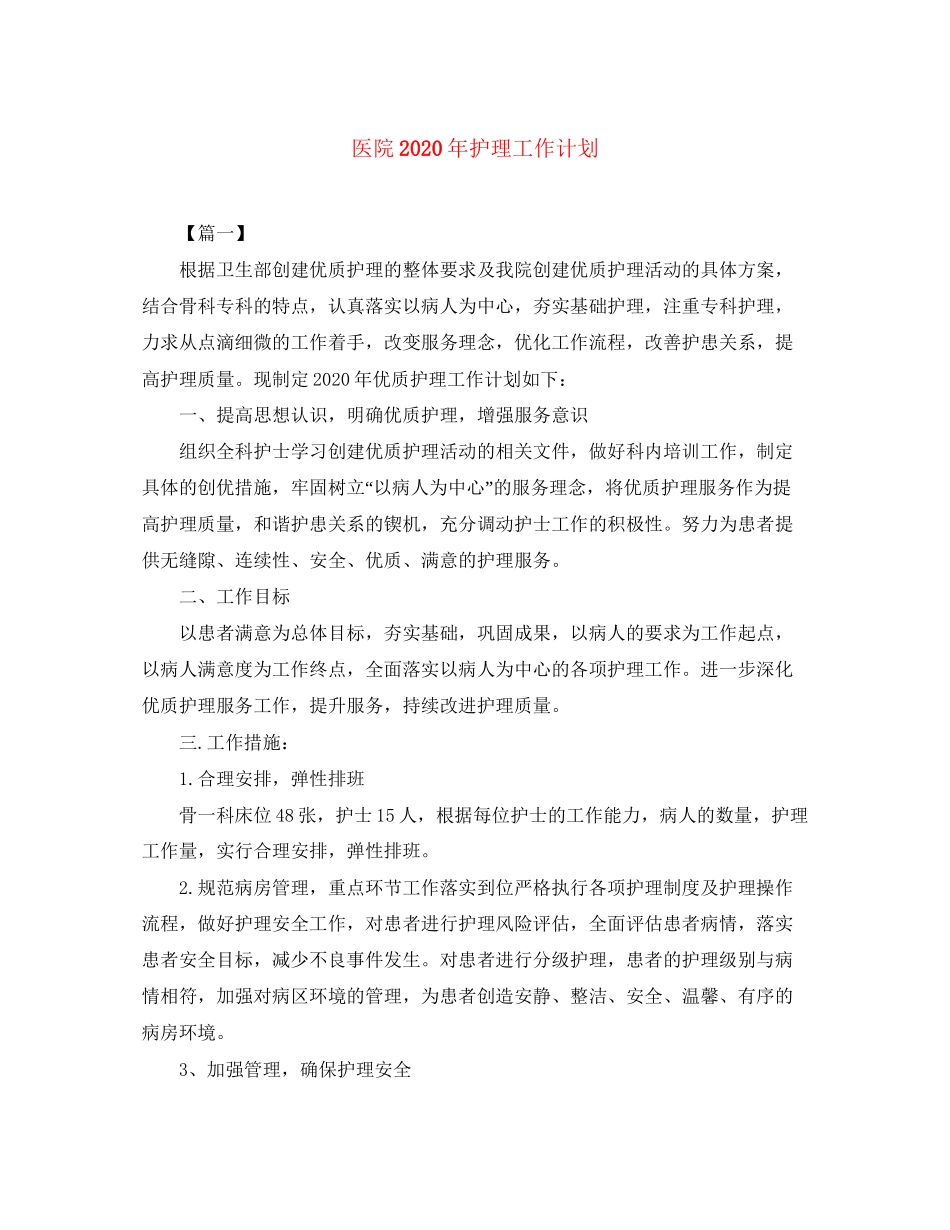 医院年护理工作计划_第1页