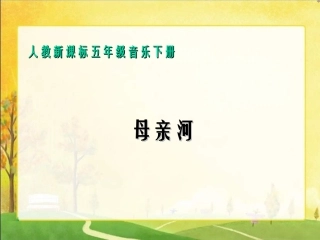 人教版小学音乐五下《母亲河》PPT课件