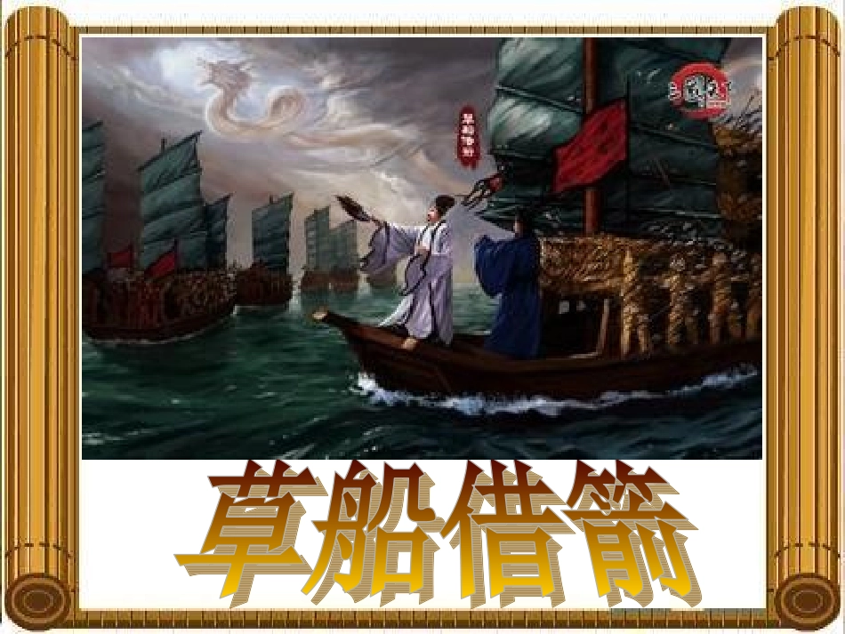 人教版五年级语文下册《草船借箭》课件PPT_第1页