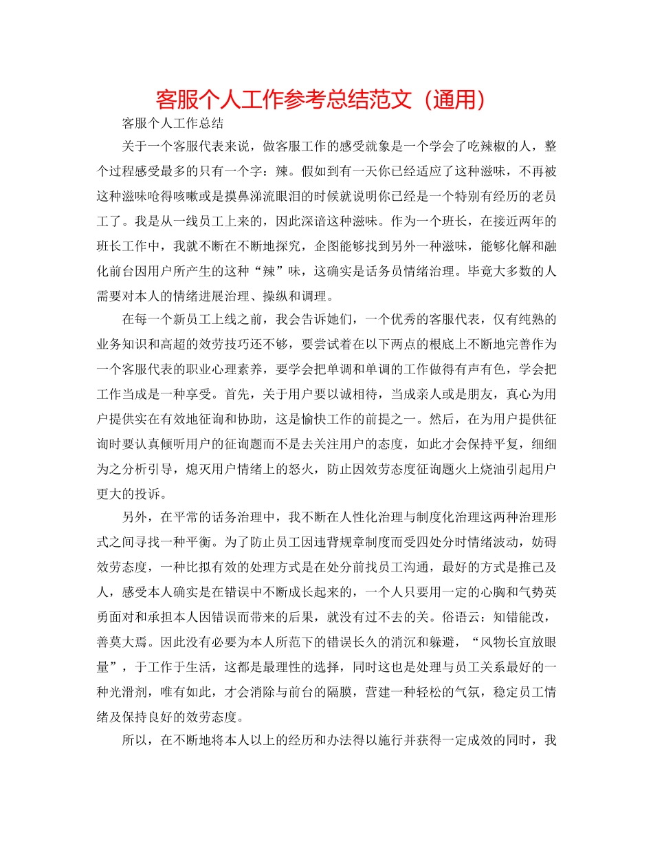 客服个人工作参考总结范文（通用） _第1页