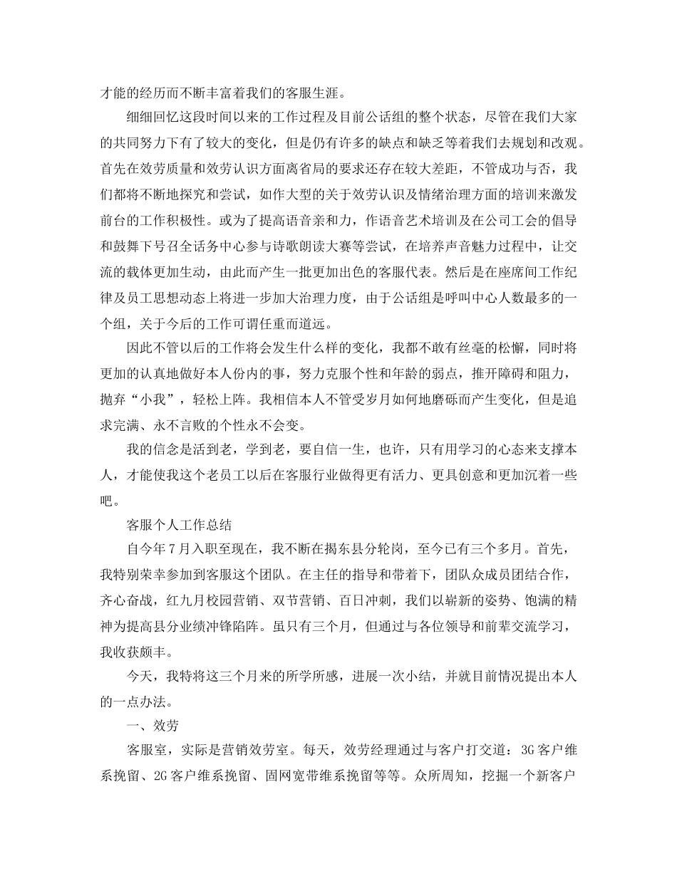 客服个人工作参考总结范文（通用） _第3页