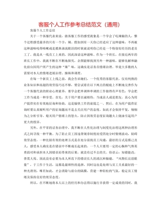 客服个人工作参考总结范文（通用） 