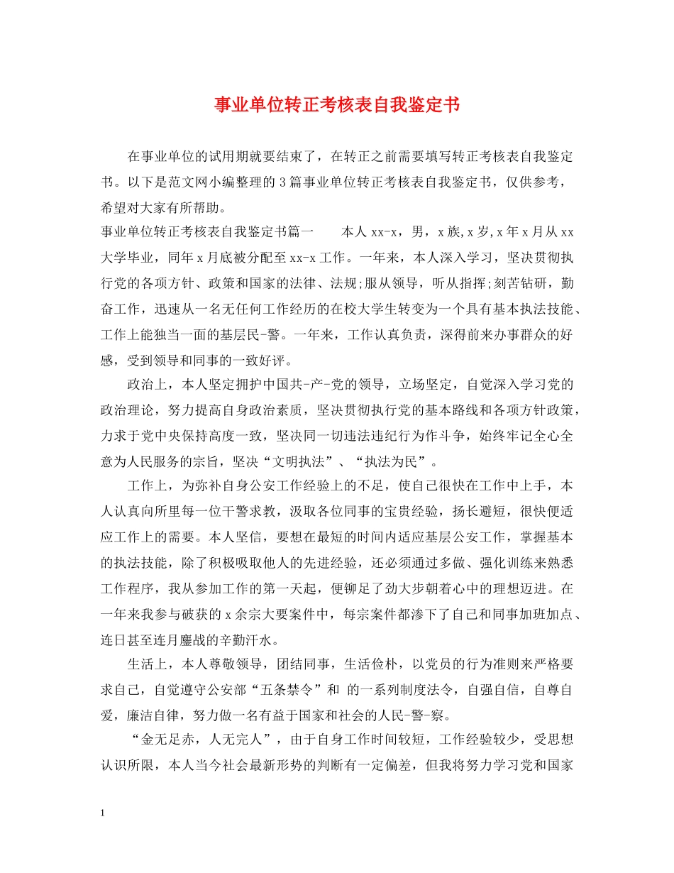 事业单位转正考核表自我鉴定书 _第1页