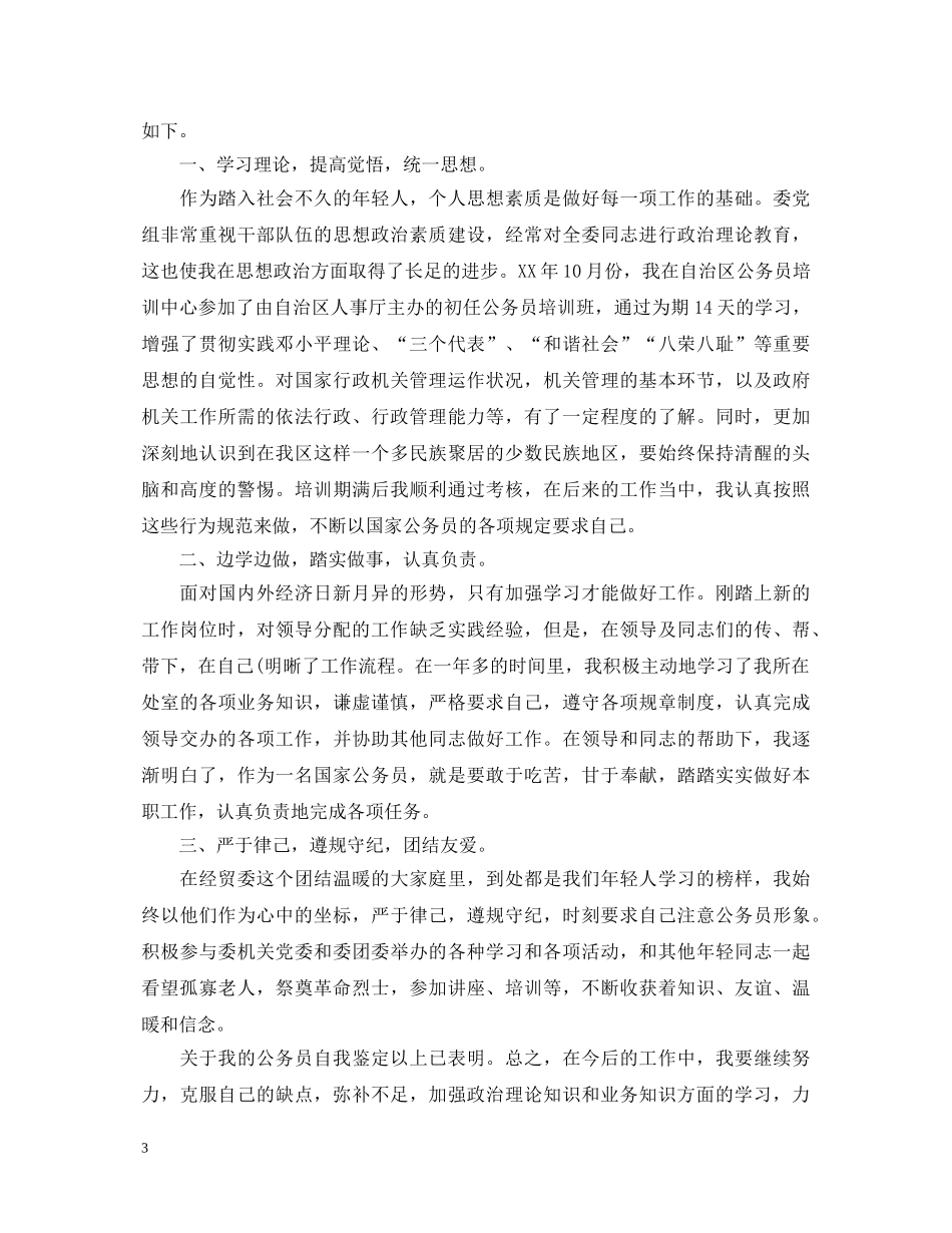 事业单位转正考核表自我鉴定书 _第3页