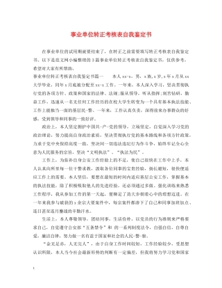 事业单位转正考核表自我鉴定书 
