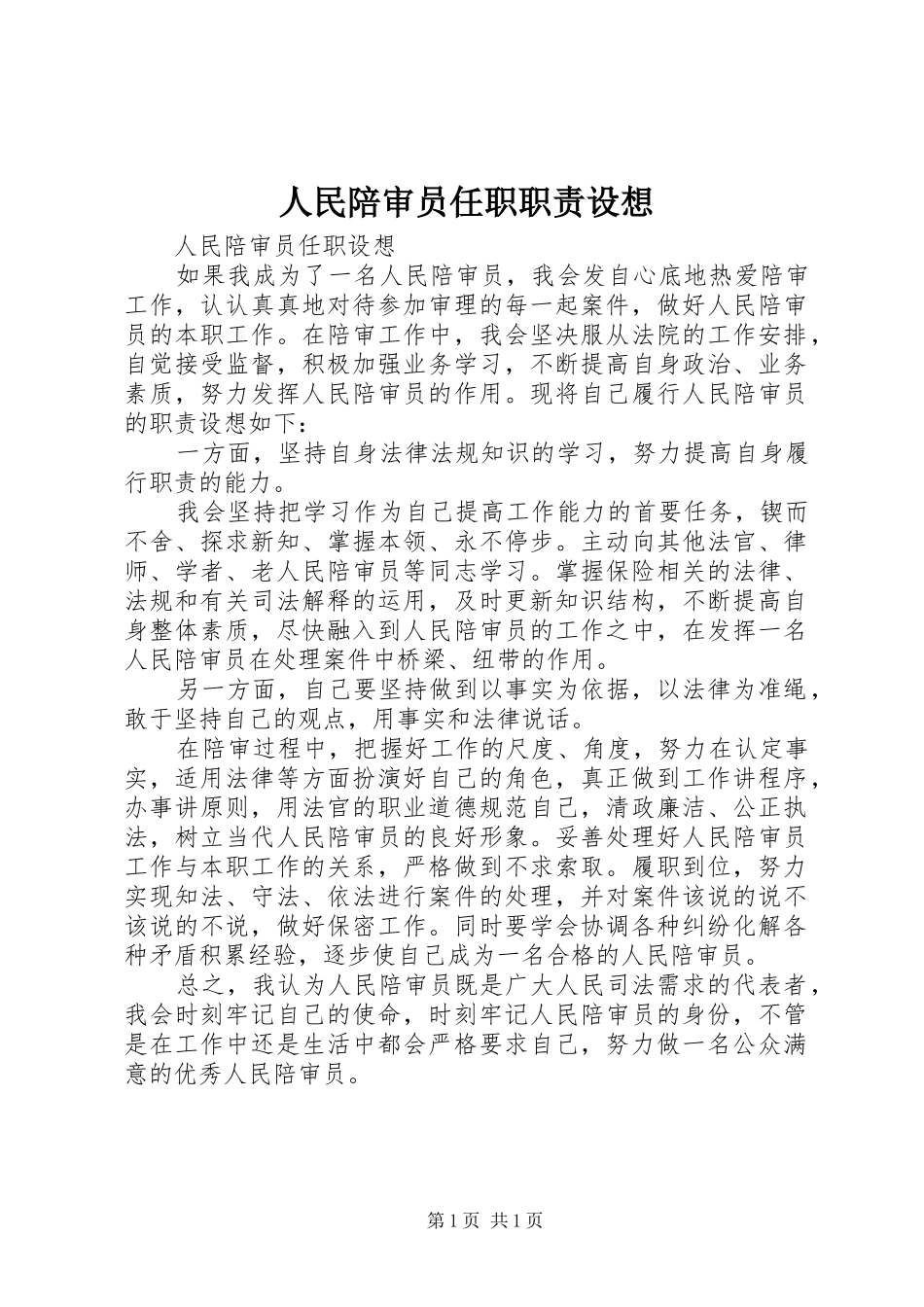 人民陪审员任职职责设想_第1页
