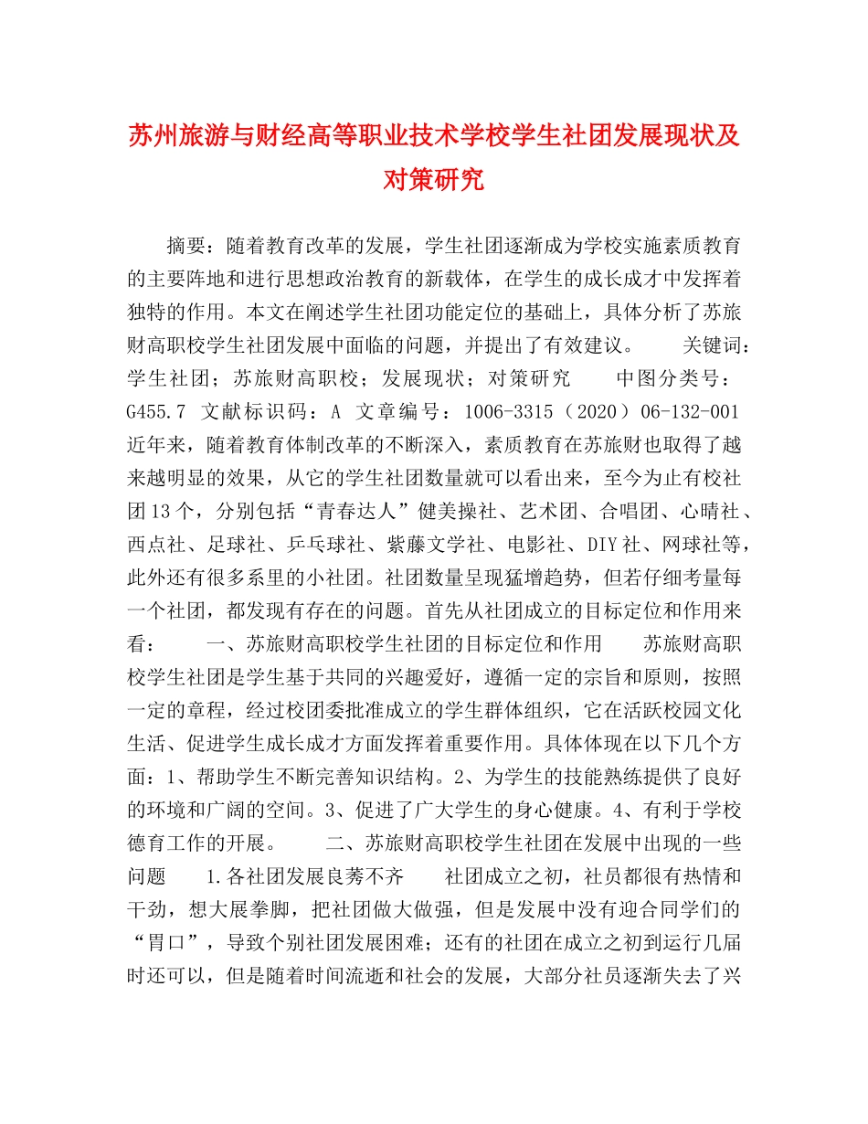 节日讲话-苏州旅游与财经高等职业技术学校学生社团发展现状及对策研究 _第1页