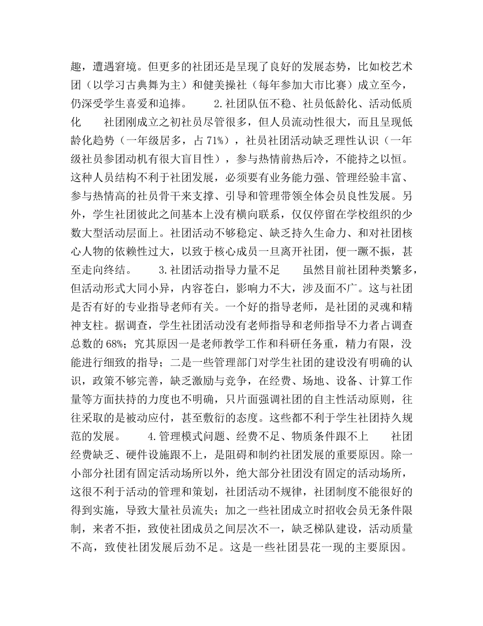 节日讲话-苏州旅游与财经高等职业技术学校学生社团发展现状及对策研究 _第2页